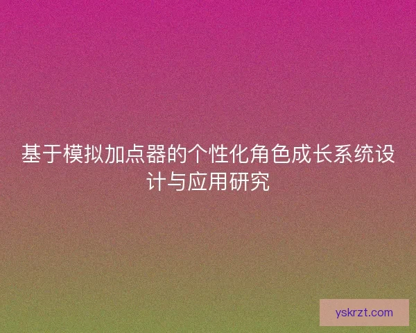 基于模拟加点器的个性化角色成长系统设计与应用研究